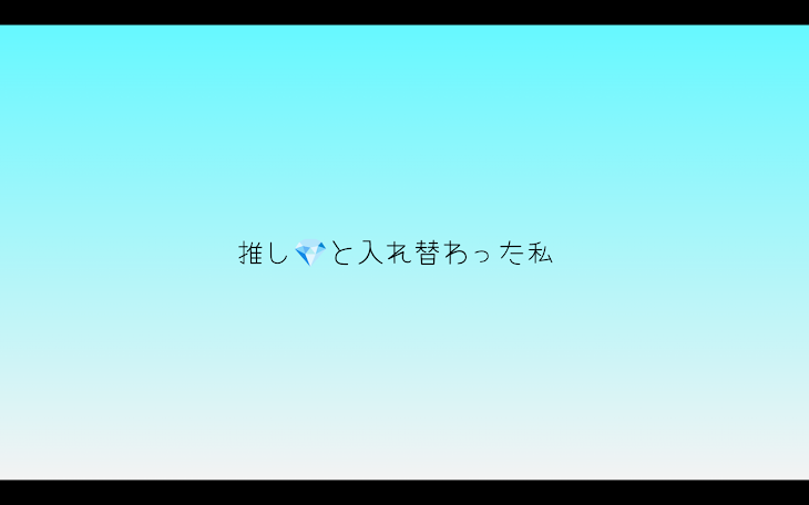 「推し💎と入れ替わった私」のメインビジュアル