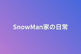 SnowMan家の日常