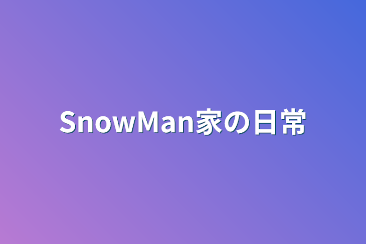 「SnowMan家の日常」のメインビジュアル