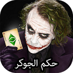 Cover Image of ดาวน์โหลด حكم الجوكر 1.2 APK