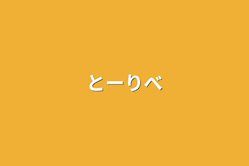 とーりべ