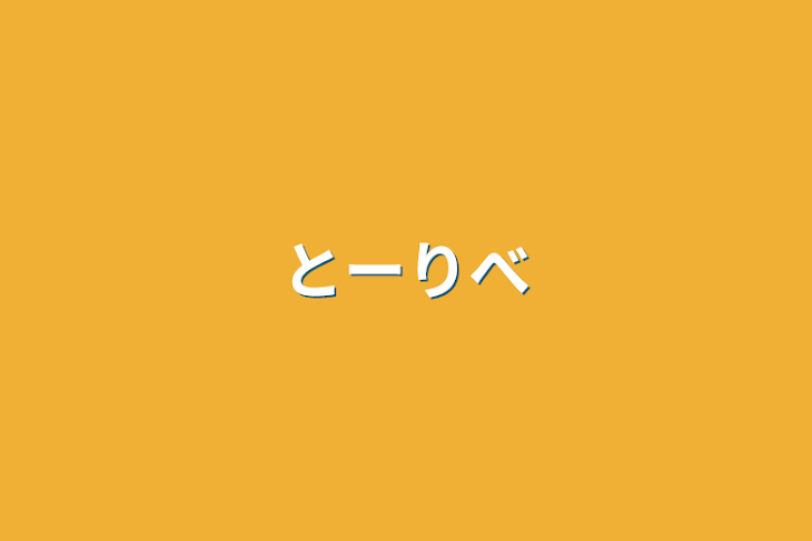 「とーりべ」のメインビジュアル