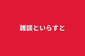 雑談といらすと