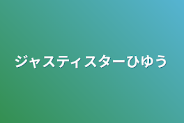 ジャスティスターひゆう