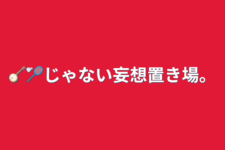 「🪕🏸じゃない妄想置き場。」のメインビジュアル