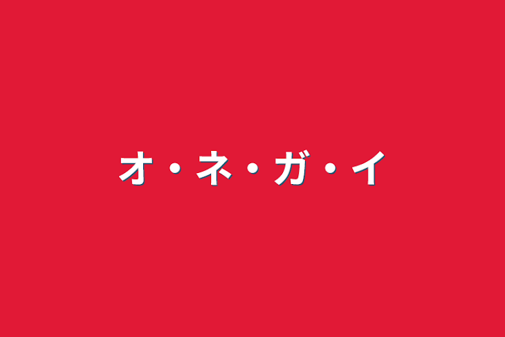 「オ・ネ・ガ・イ」のメインビジュアル