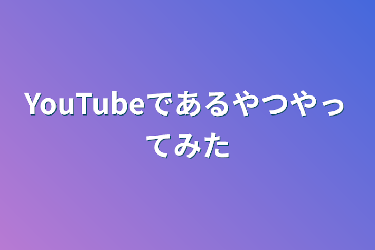 「YouTubeであるやつやってみた」のメインビジュアル