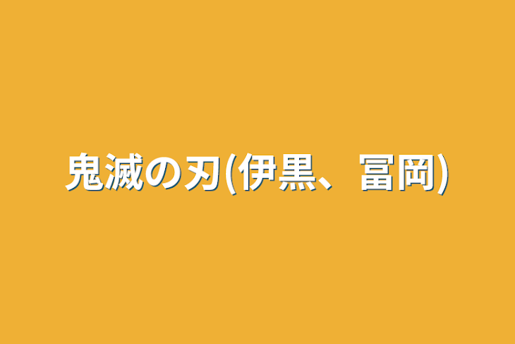 「鬼滅の刃(伊黒、冨岡)」のメインビジュアル