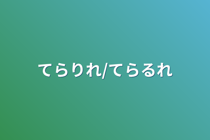 「てらりれ/てらるれ」のメインビジュアル