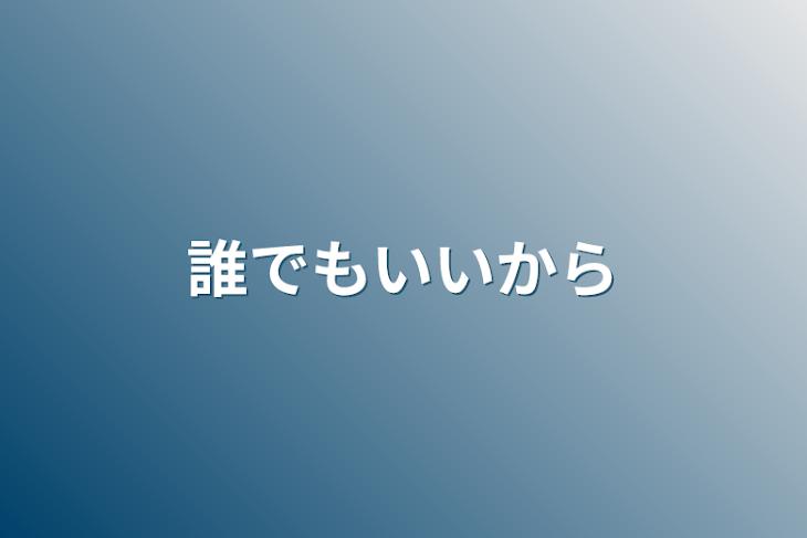 「誰でもいいから」のメインビジュアル