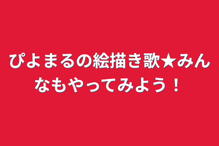 「ぴよまるの絵描き歌★みんなもやってみよう！」のメインビジュアル