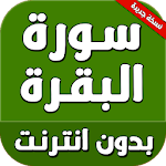 Cover Image of 下载 سورة البقرة كاملة بدون انترنت 4.1 APK