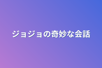 ジョジョの奇妙な会話