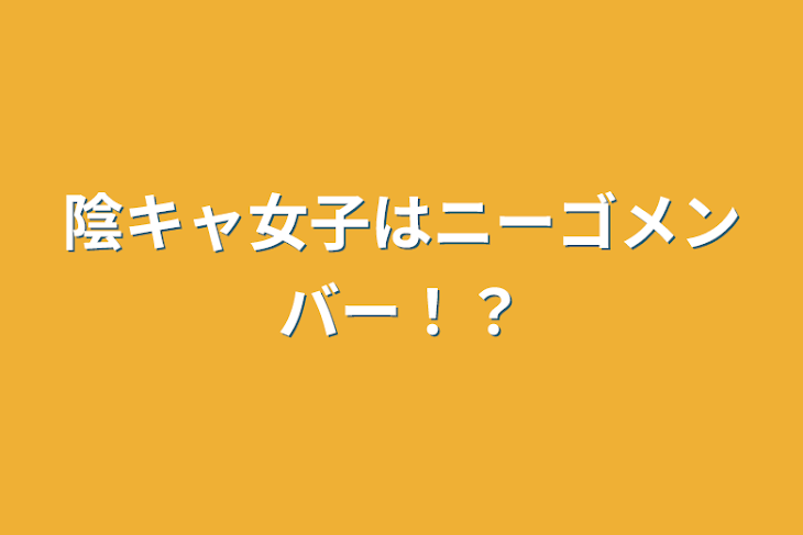 「陰キャ女子はニーゴメンバー！？」のメインビジュアル