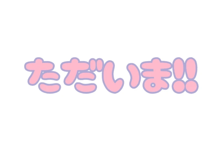 「ただいま！！」のメインビジュアル