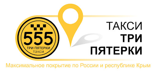 Такси Три пятерки: номера телефонов, ★ отзывы , адреса офисов, работа, официальный сайт