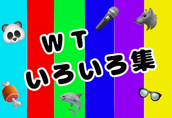 ＷＴいろいろ集