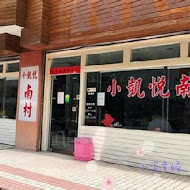 南村小吃店