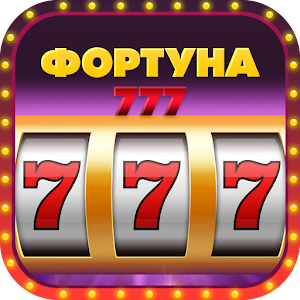 клуб фортуна. 777 удача. фортуна 777. сборник. 777 удача.