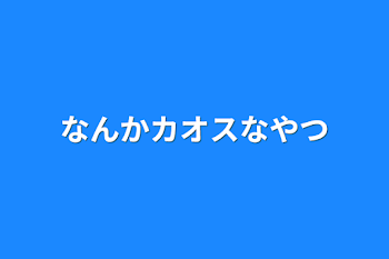 なんかカオスなやつ