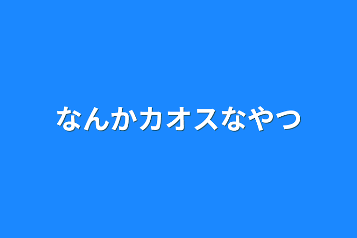 「なんかカオスなやつ」のメインビジュアル