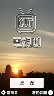 電視咖 TVCut(圖4)-速報App