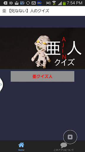 無料娱乐Appの人気マンガ 亜【死なない】人 のクイズアプリです。|記事Game