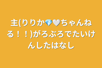 主(りりか💎🤍ちゃんねる！！)がロブロで体験した話