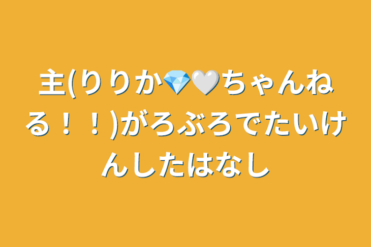 「主(りりか💎🤍ちゃんねる！！)がロブロで体験した話」のメインビジュアル