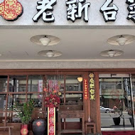 老新台菜(十全店)