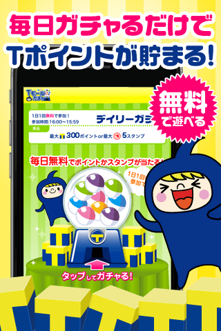 Tモールガチャ - Tポイントが無料でサクサク貯まる！ Screen 1
