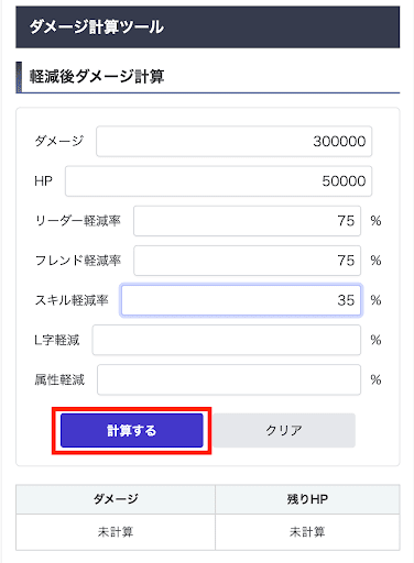 ダメージ計算ツール-計算するボタン