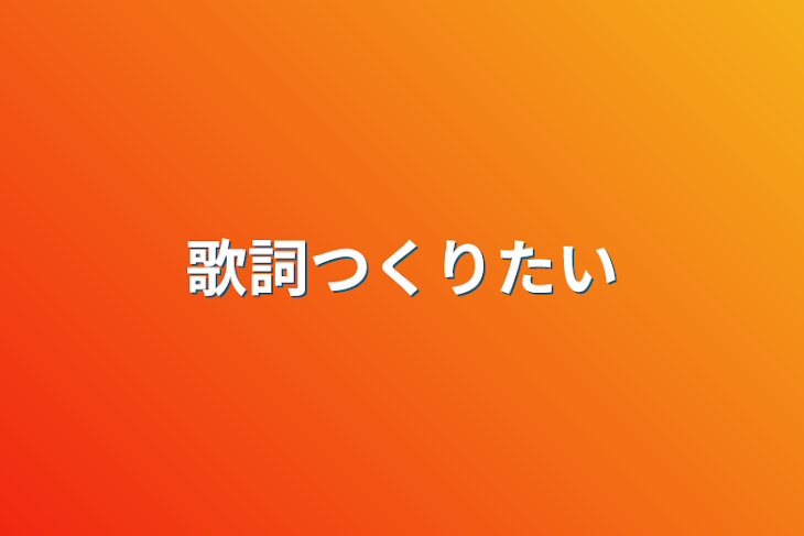 「歌詞つくりたい」のメインビジュアル