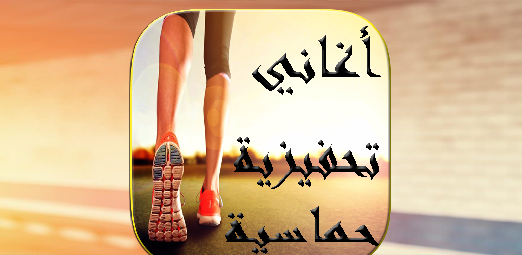 اغاني تحفيزية 2018 1 3 Apk Download Net Yassermed77 Tahfiziya