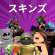 RobuxなしのRobloxのスキン