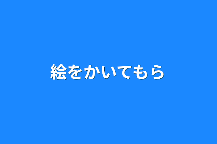 「絵を描いてもらう」のメインビジュアル