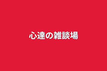 「心達の雑談場」のメインビジュアル