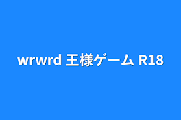 wrwrd 王様ゲーム R18