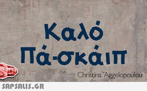 Καλό Πάσκάιπ Christina Aggelopoulou