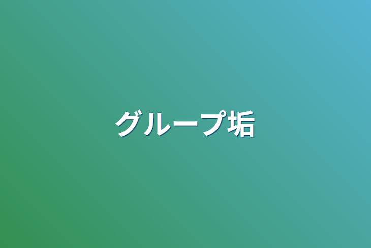 「グループ垢」のメインビジュアル