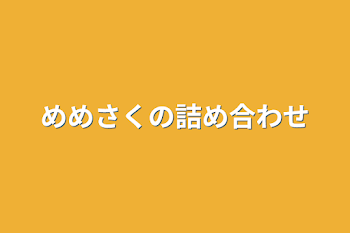 「めめさくの詰め合わせ」のメインビジュアル