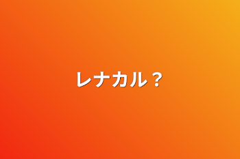 「レナカル？」のメインビジュアル