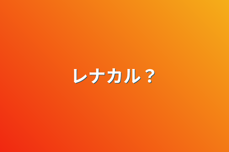 「レナカル？」のメインビジュアル