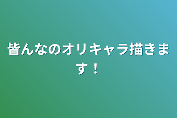 「皆んなのオリキャラ描きます！」のメインビジュアル