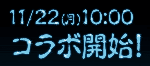 幽遊白書コラボ第3弾