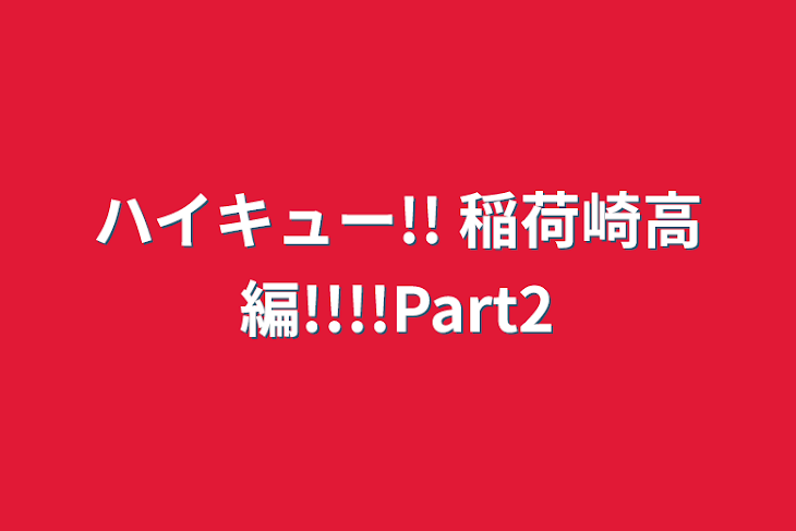 「ハイキュー!!      稲荷崎高編!!!!Part2」のメインビジュアル