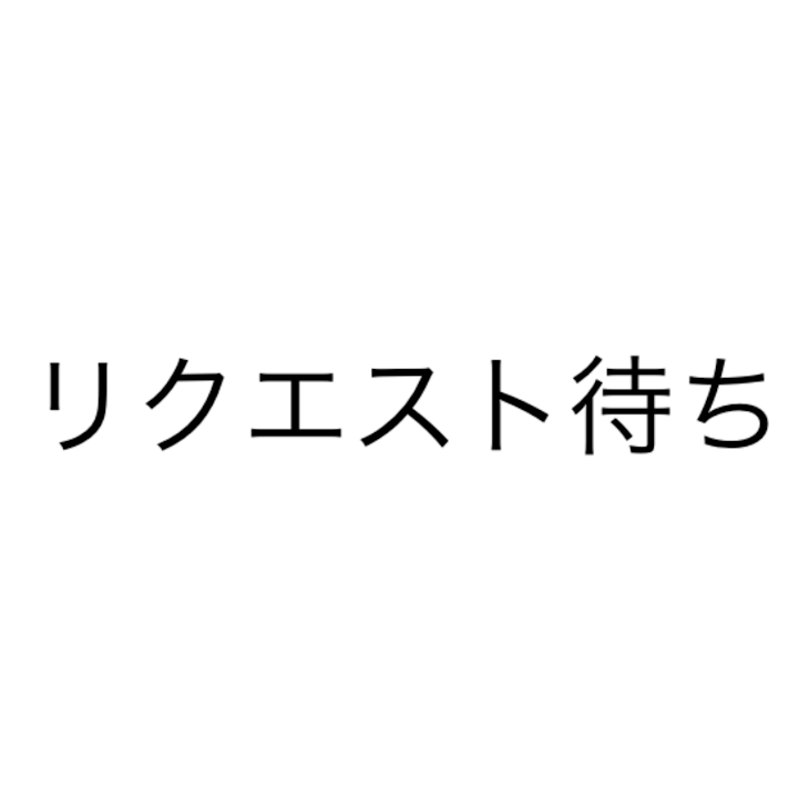 「リクエスト下さい！」のメインビジュアル