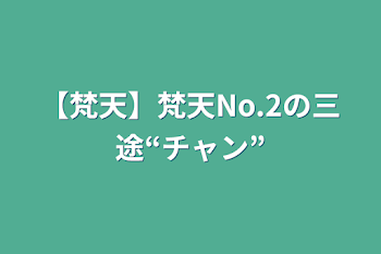 【梵天】梵天No.2の三途“チャン”