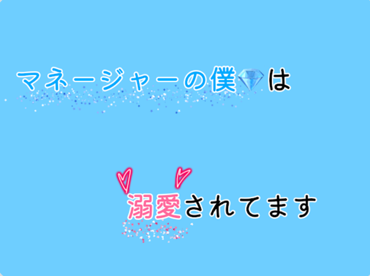 「マネージャーの僕は溺愛されてます」のメインビジュアル