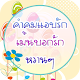 Download คําคมแอบรัก เม้นบอกรักหวานๆ For PC Windows and Mac 1.0